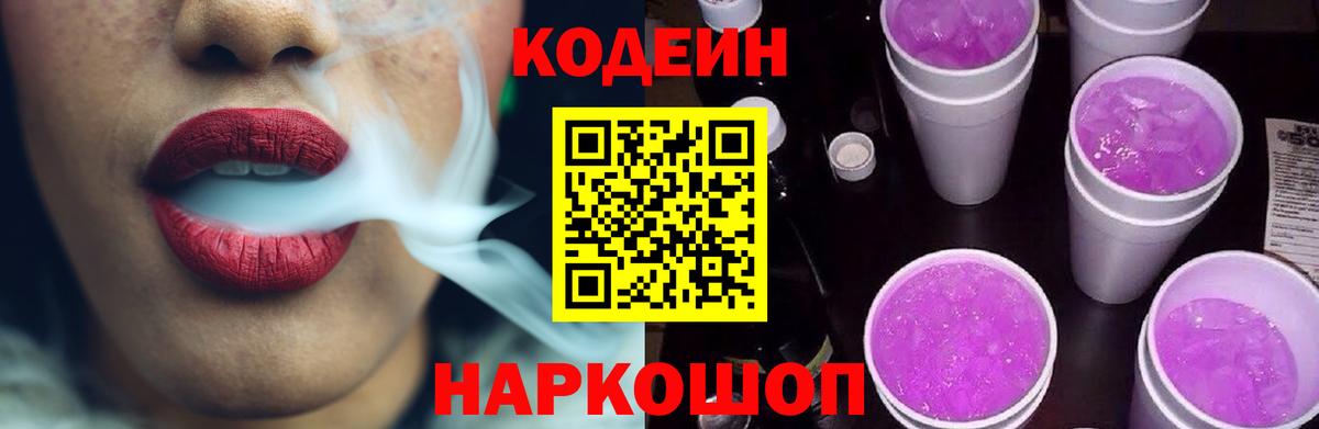 Тольятти  Кодеин Purple Drank  Вход с VPN 